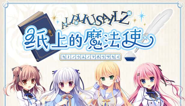 纸上的魔法使 | 中文官方网站封面